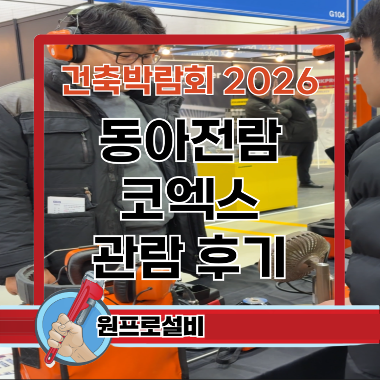 건축 박람회 2026 동아 전람 코엑스 일정 정보 관람 후기