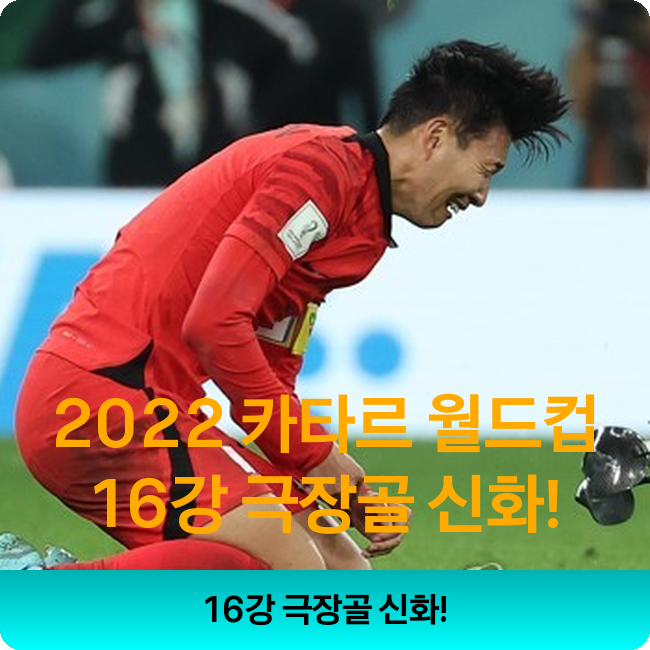 2022 카타르 월드컵 한국 vs <b>포르투갈</b>: 16강 신화의 <b>극장골</b>!