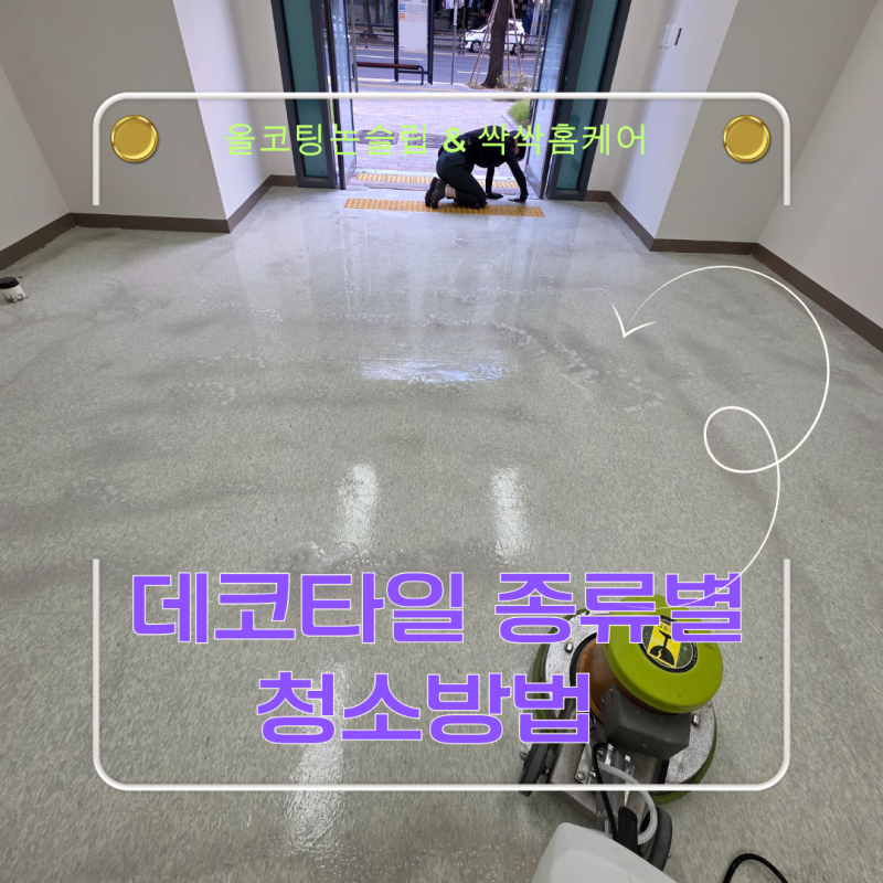 데코타일 종류별 청소 방법과 사무실 및 상가 바닥 얼룩 제거 셀프 관리 방법