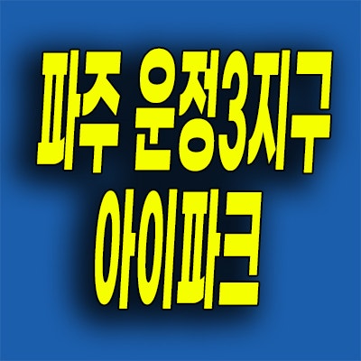  파주 운정3지구 미분양아파트 서패동 아이파크 포레스트 분양가 줍줍
