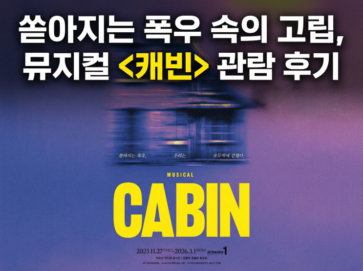  [공연 리뷰] 쏟아지는 폭우 속의 고립, 뮤지컬 <캐빈> 관람 후기 (윤석원, 정동화)