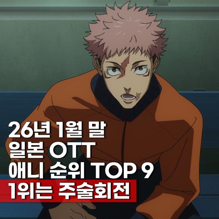  2026년 1분기 일본 OTT 애니 시청 랭킹 순위 TOP 9