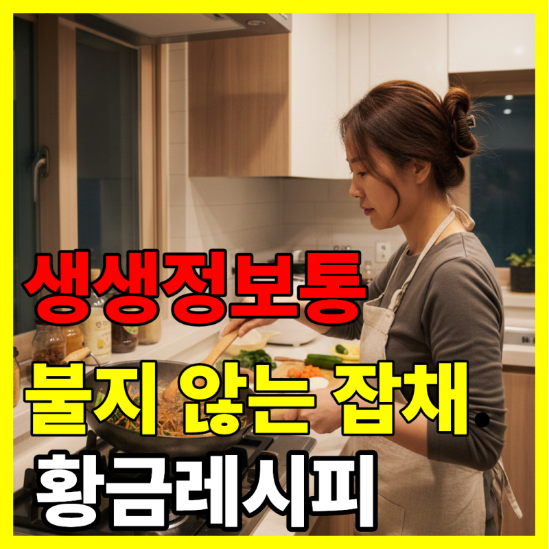 생생정보통 불지 않는 잡채 황금레시피(명절/주말 인기 메뉴)
