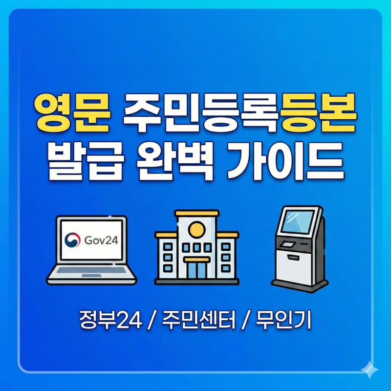 영문 주민등록등본 발급방법 완벽 가이드 (정부24 / 무인기 / 주민센터)