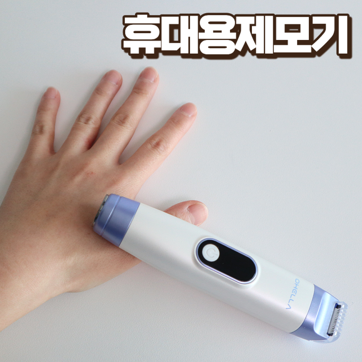  부드럽게 털 없애는 법 오엘라 휴대용 제모기 면도기 추천