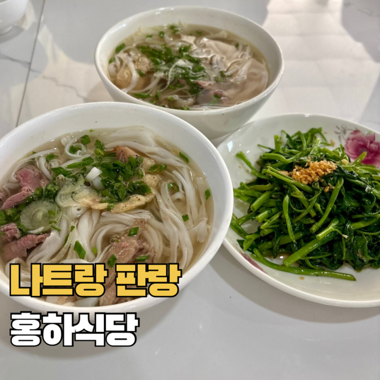  나트랑 판랑 사막투어 점심 추천 판랑 로컬 맛집 홍하 식당