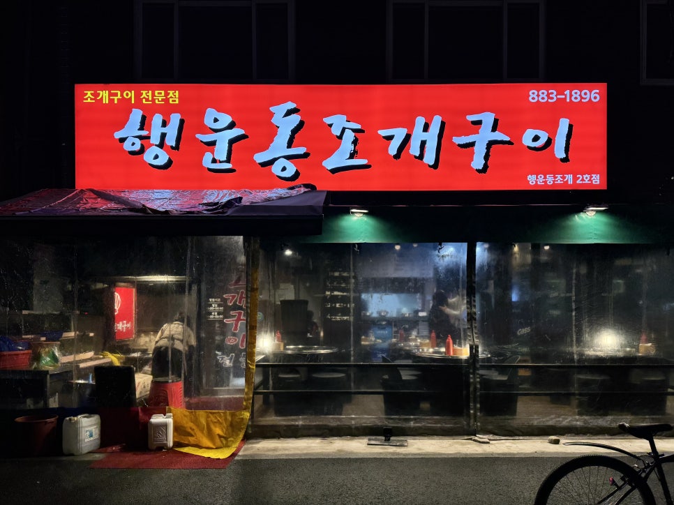 행운동조개 사진 1