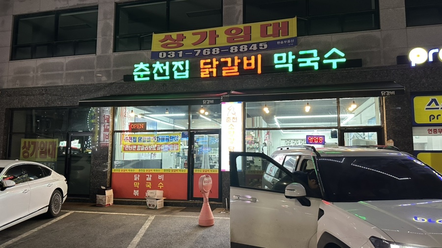 춘천집 닭갈비 막국수 사진 1