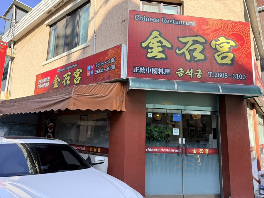 금석궁 사진 2