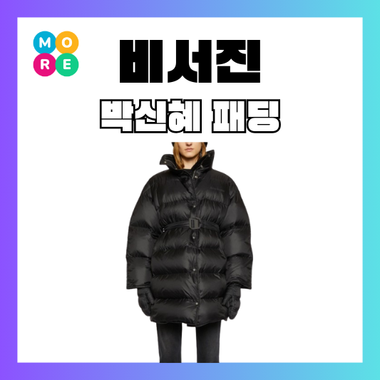  비서진 박신혜 패딩 아크네 벨티드 벨트 점퍼 자켓 옷 패션