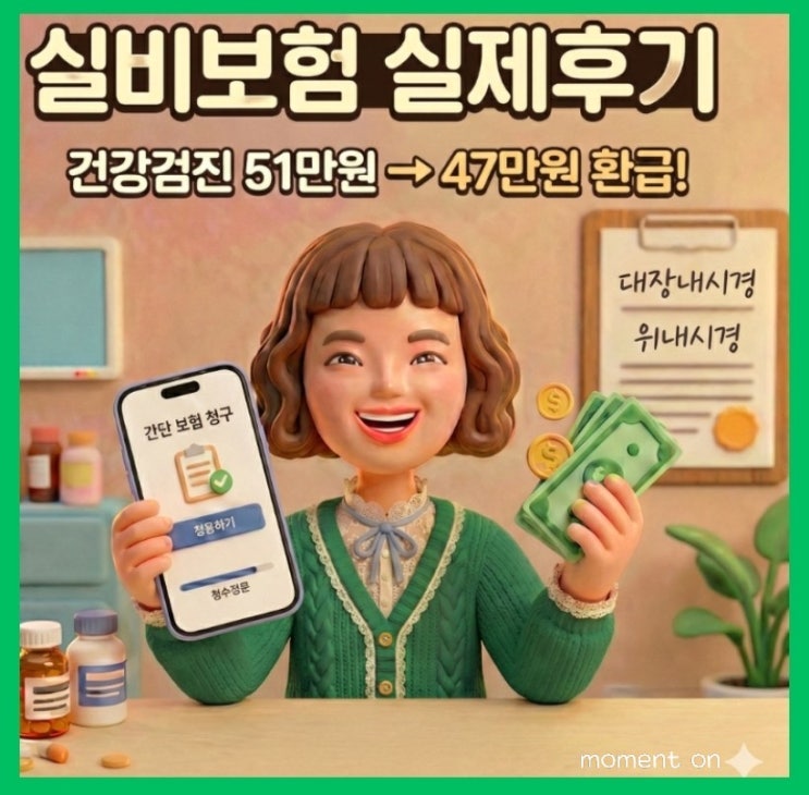 건강검진 실비보험 환급 가능할까? 내시경 실제 후기 (51만원 중 47만원 환급)