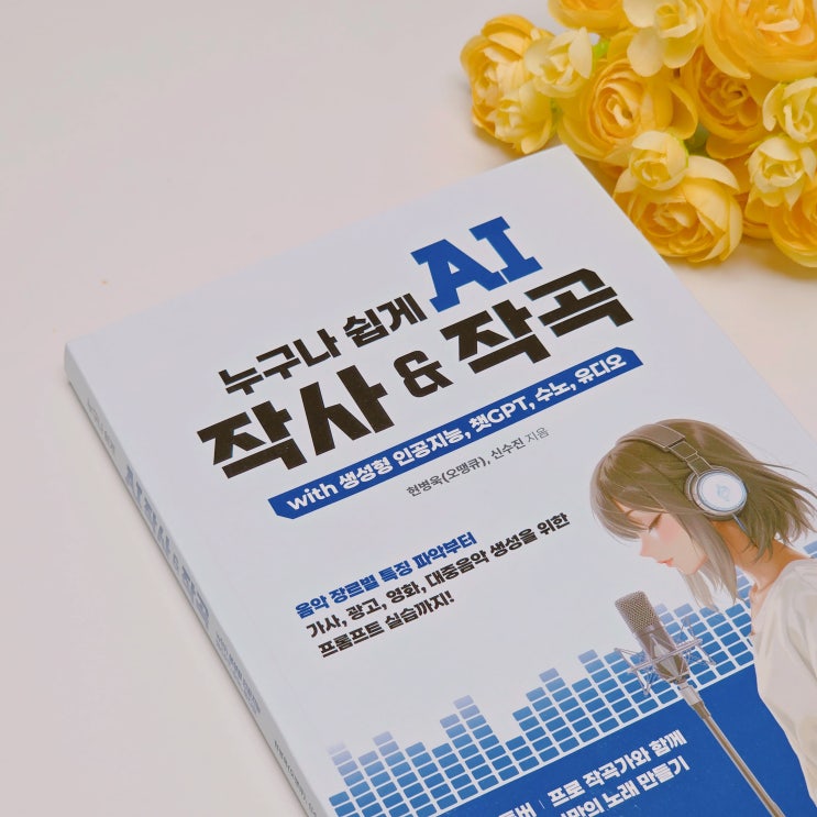  Suno ai 사용법 책 누구나쉽게 AI 작사&작곡 AI 음악 만들기