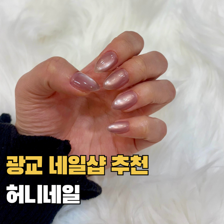  광교 네일 잘하는 곳 허니네일 상현역네일샵 추천 자석네일