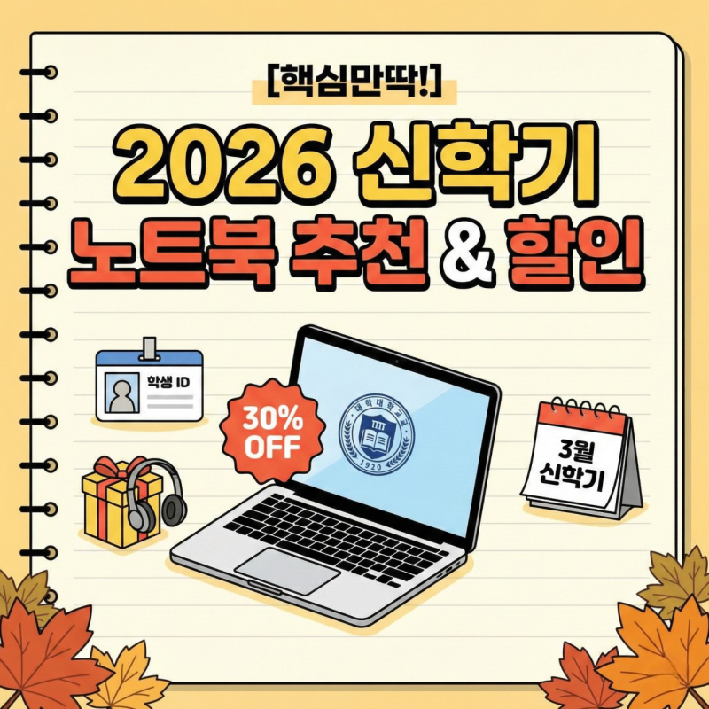 2026년 대학생 노트북 추천 신학기 학생 할인 30% 저렴하게 구매하는 법