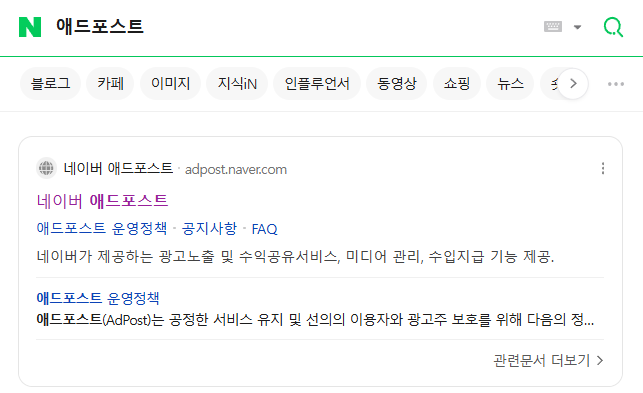 네이버 애드포스트 신청해보기