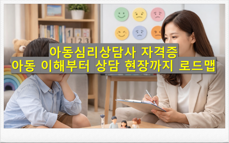  아동심리상담사 자격증 아동 이해부터 상담 현장까지 로드맵