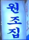 원곡을 넘어선 불멸의 히트곡
