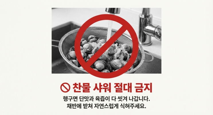  꼬막 삶고 나서 찬물에 헹구시나요? 비린내 없이 쫄깃한 비법 공개