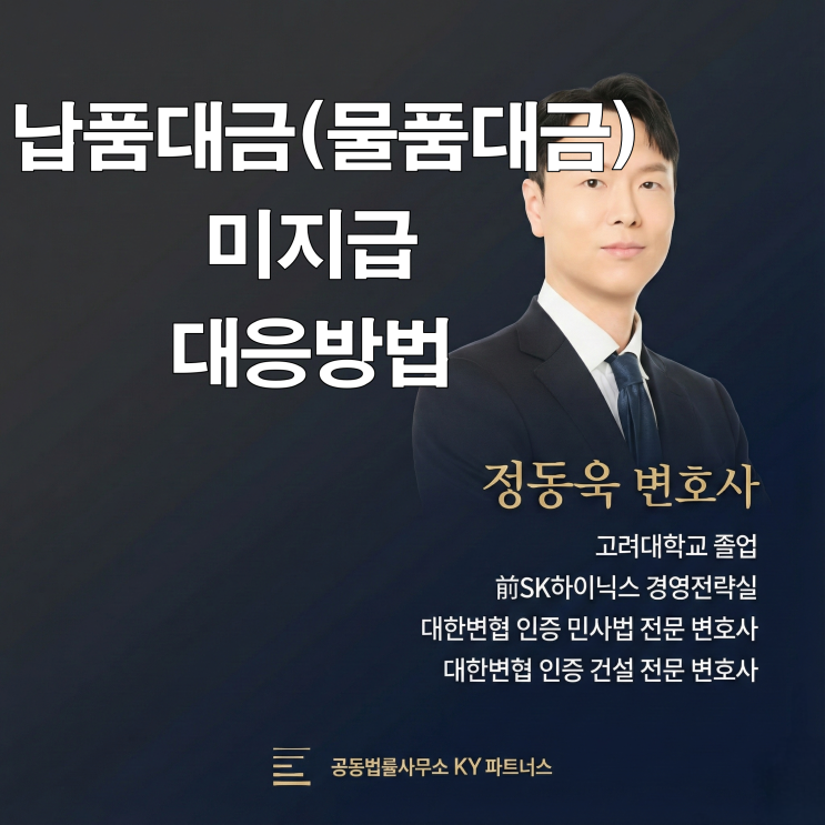  민사법 전문 변호사가 알려주는 납품대금(물품대금) 미지급 대응 방법과 승소사례