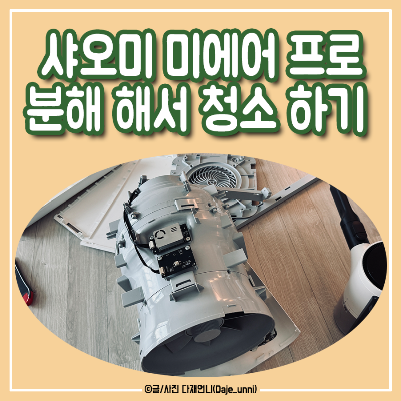 샤오미 미에어 프로 공기청정기 날개 청소 (분해하기)