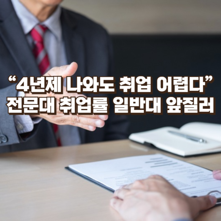  “4년제 나와도 취업 어렵다” — 전문대 취업률이 일반대를 앞지른 이유와 대학 선택의 기준 변화