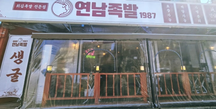  홍대연남동 맛집 연남족발1987연남점에 다녀왔습니다!!