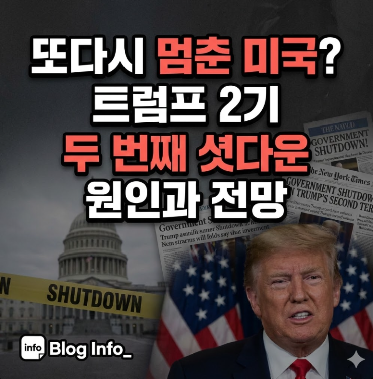  또다시 멈춘 미국? 트럼프 2기 두 번째 셧다운 원인과 전망