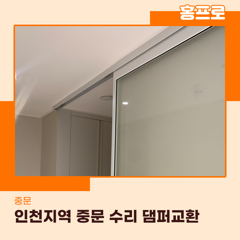 인천중문수리 원슬라이딩 도어 댐퍼교체 작업사례
