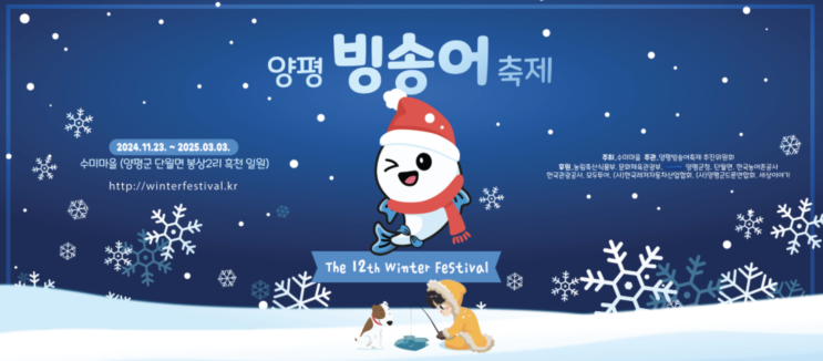  2026 양평빙송어축제 실패 없는 기본정보 및 코스 수미마을 패키지 예약법과 낚시 명당 포인트 완벽 가이드