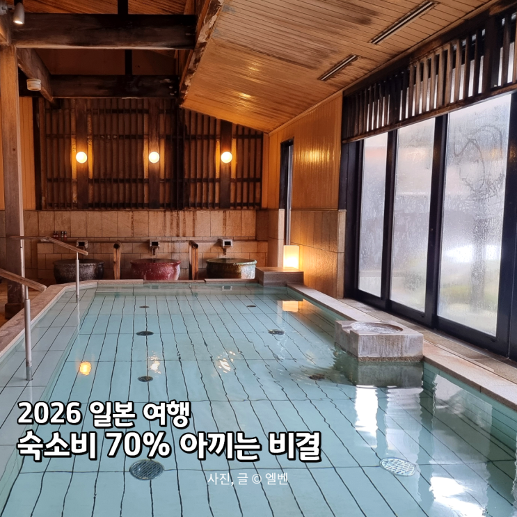  '역대급 엔저에 숙소비까지 반값?'2026 일본 호텔 얼리버드 특가 선착순 20% 공략법