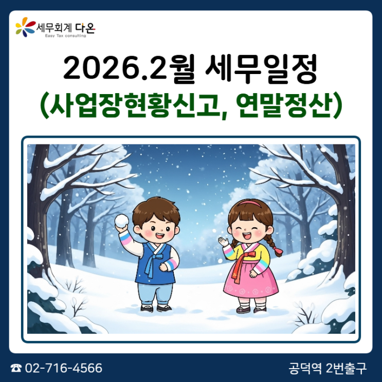  2026.2월 세무일정 - 면세 사업장현황신고, 연말정산