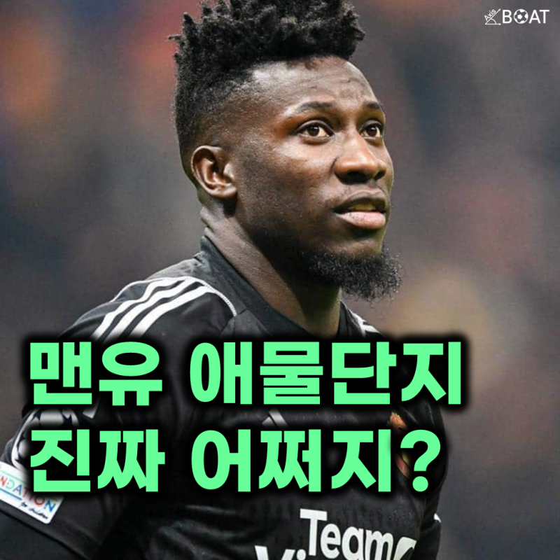 "도대체 왜 저래?" 맨유가 임대 보낸 오나나를 보며 한숨만 내쉬는 진짜 이유