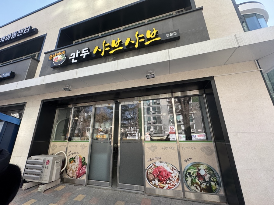 승남이네만두샤브샤브 사진 2