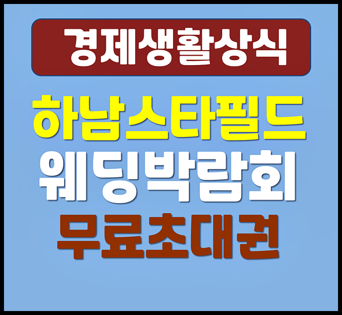  하남스타필드 웨딩박람회 2월 일정 확인 무료초대권까지