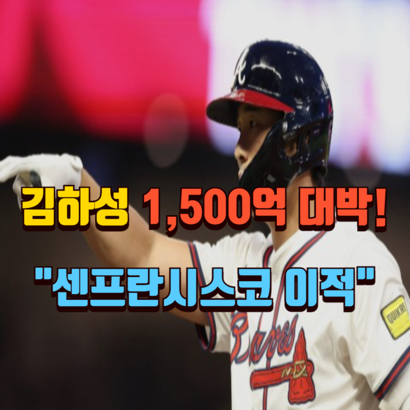 "김하성 1,500억 대박" 샌프란시스코 이적 비화
