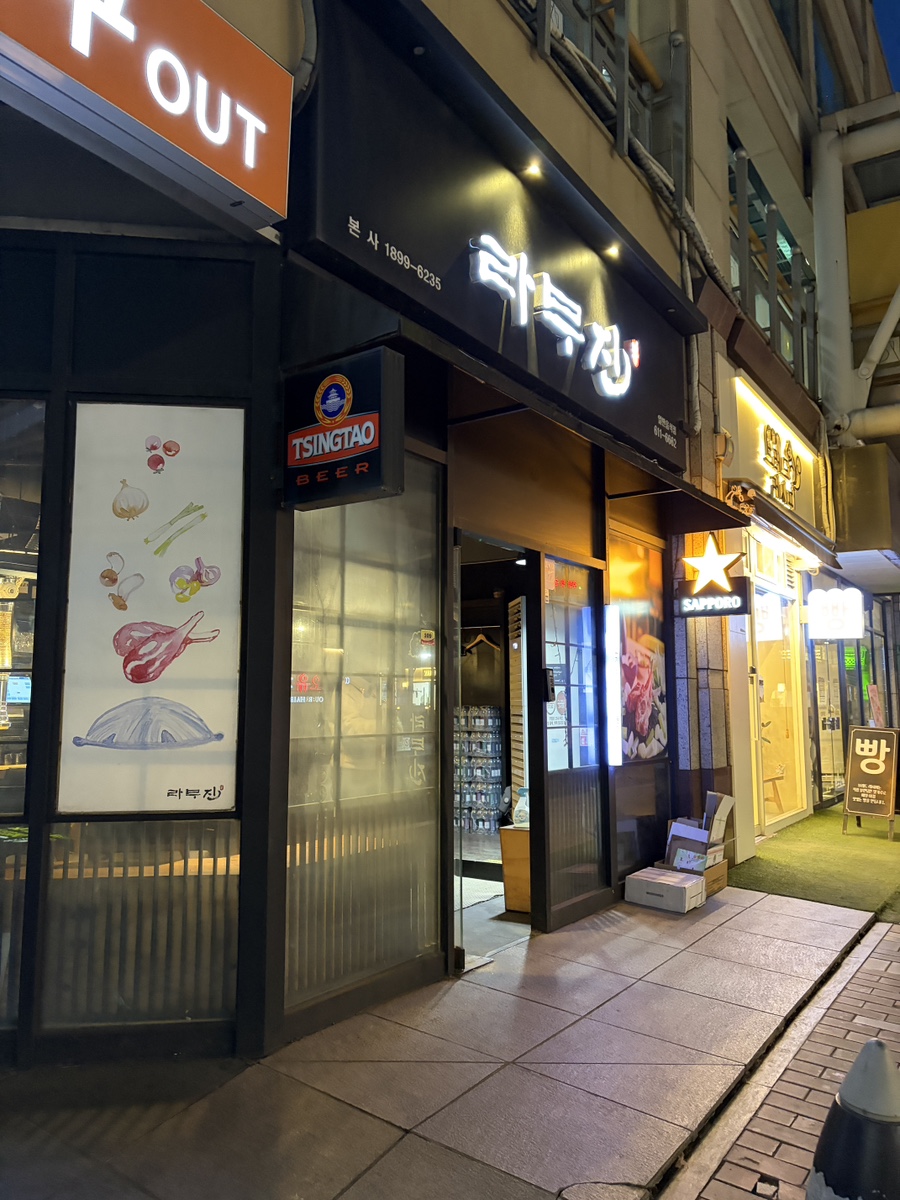 라무진 부천중동점 사진 1