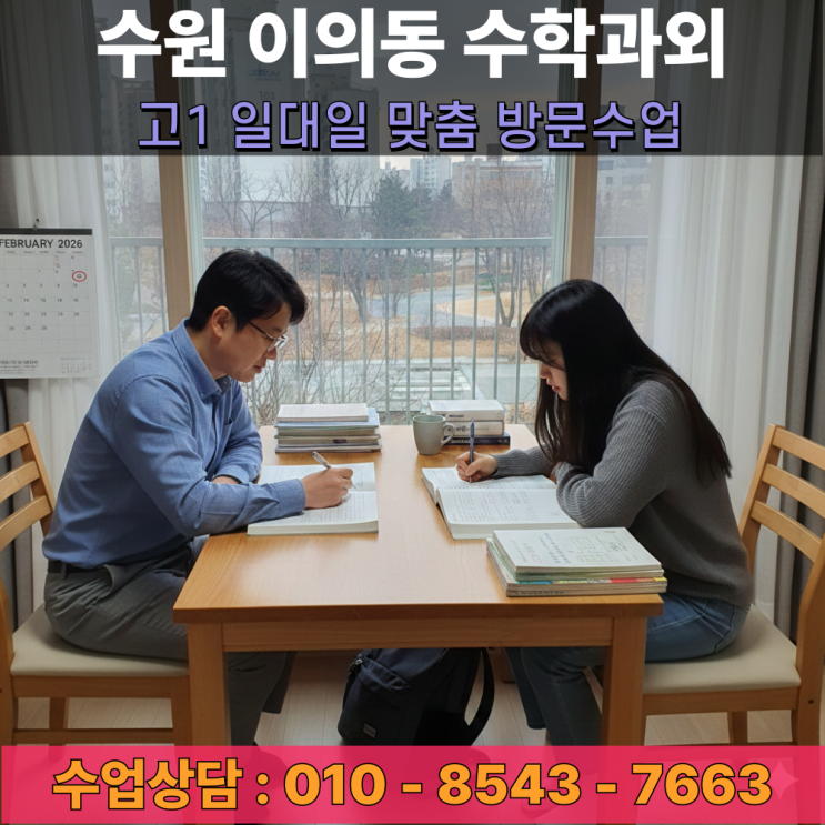  수원 이의동 고1 수학과외 방문수업 입학 후 학습 효율을 높이는 전략