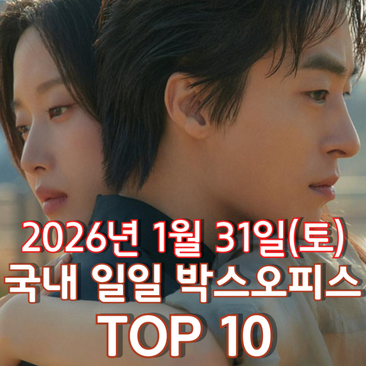  [국내 박스오피스] 일일 TOP 10 - 2026년 1월 31일(토)