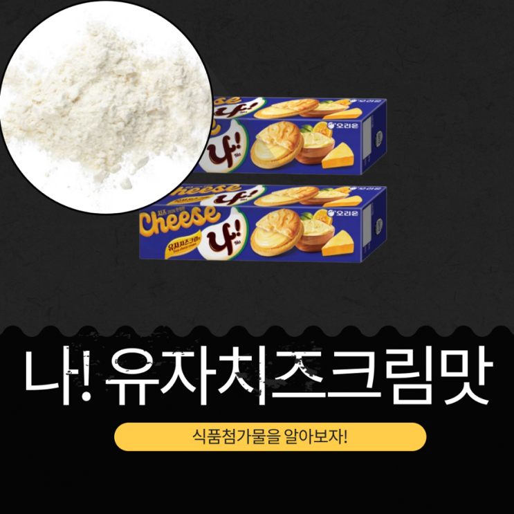  오리온 x GS25 신상 3,400원 [나! 유자치즈크림맛] 203kcal 상큼한 유자+진한 치즈의 조화