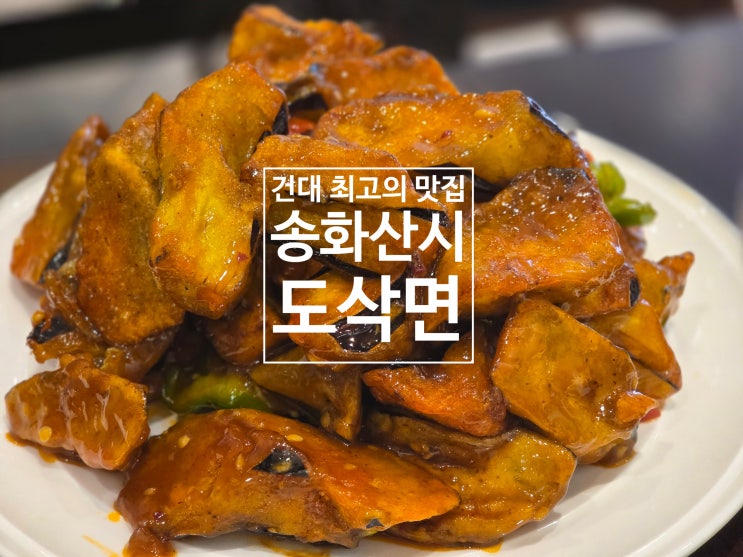  건대 양꼬치거리에서 줄 서서 먹는 송화산시도삭면