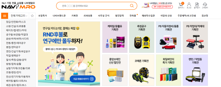  나비MRO 기업 소모품 구매 효율을 높여주는 전문 플랫폼 정보