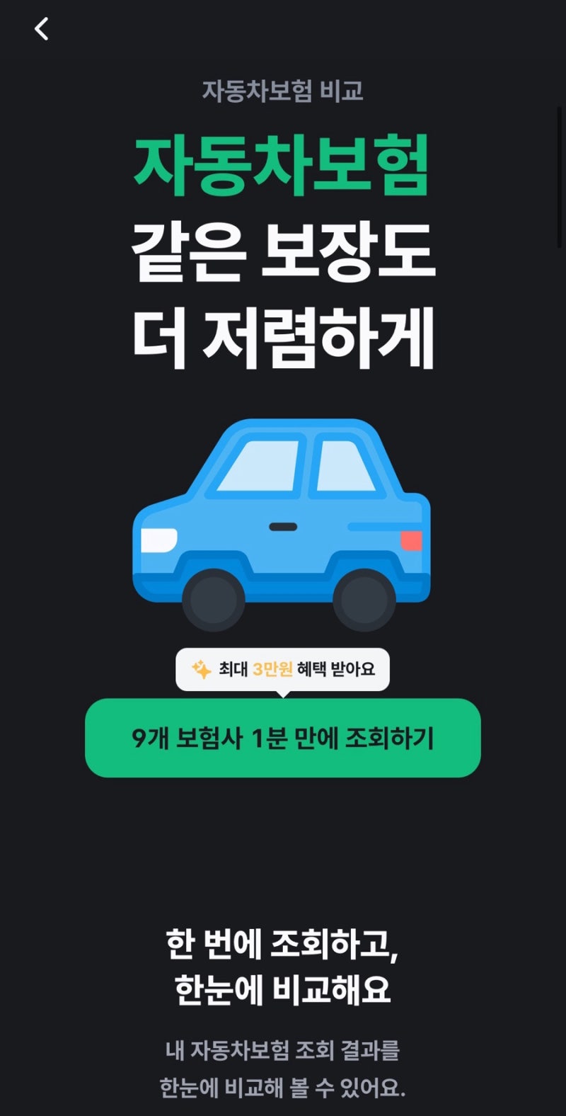자동차보험 가격비교 어플 추천 - ‘뱅크샐러드’ 자동차보험 실사용후기