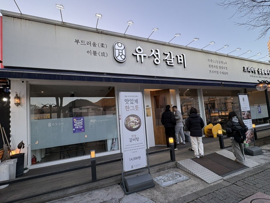 유성갈비 산내점 사진 2