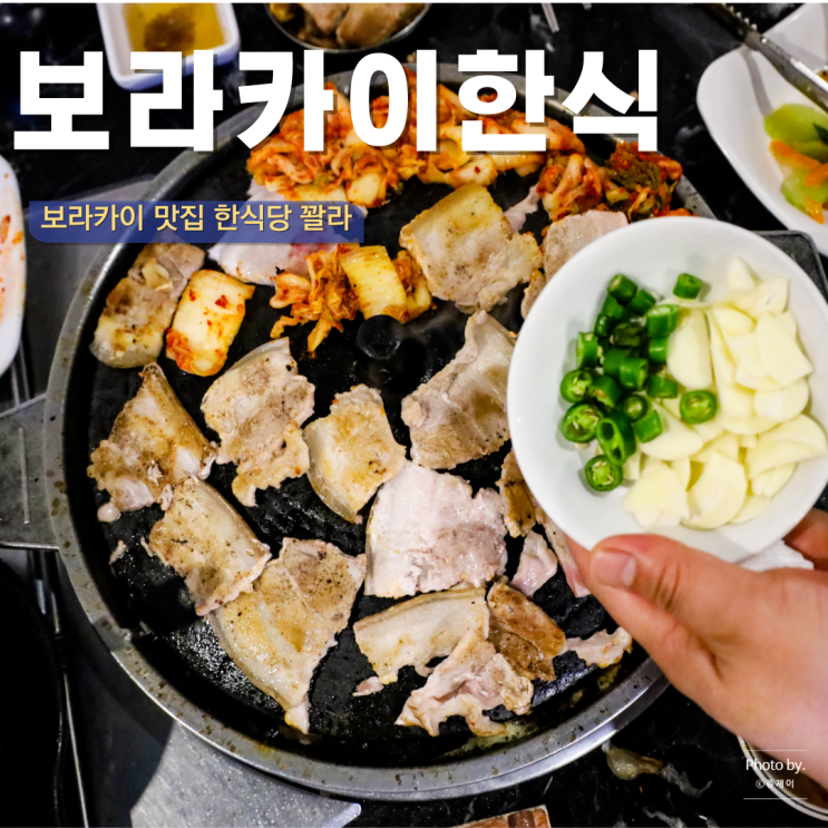  보라카이 한식 맛집 한식당 꽐라