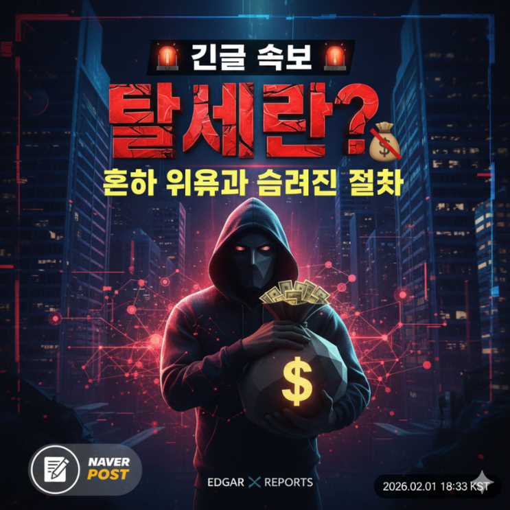  탈세의 정의와 주요 유형, 유형별 행정·사법 절차