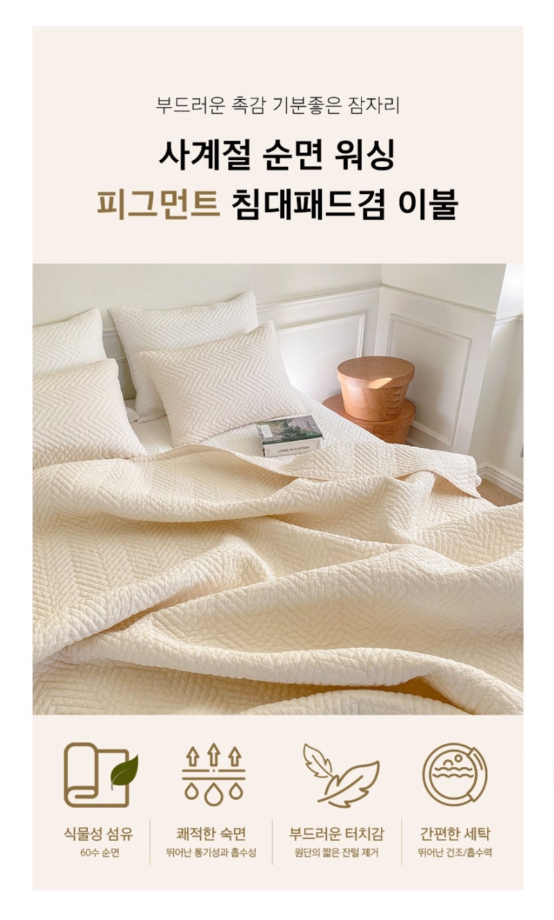 모제무드 오가닉 순면 피그먼트 이불패드 이불깔개 패밀리침대패드 라지킹 트윌 LK