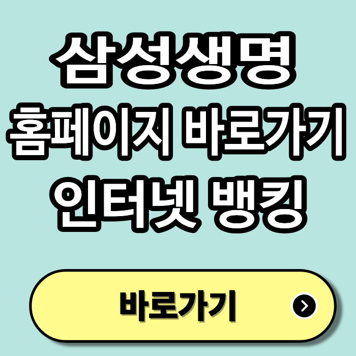 삼성생명 홈페이지 바로가기 pc버전 https://www.samsunglife.com/