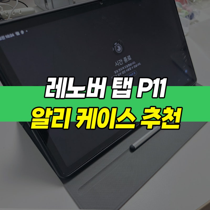 레노버 탭 P11 샤오신패드 태블릿 알리 케이스 추천