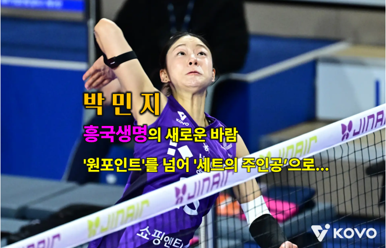 흥국생명에 불어온 새로운 바람, '언더에서 원더'로 향하는 박민지의 시간