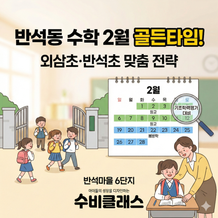  [반석동 초등수학] 외삼초·반석초 2월  우리 아이 수학자존감올리는 골든타임!